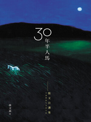 cover image of 三十年半人馬